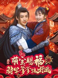 萌宝赐福，将军爹爹接好运